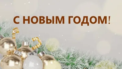 42 поздравления с Новым годом — 2024, за которые не стыдно - Лайфхакер