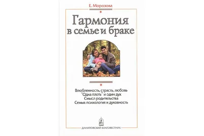 Гармония в семье и браке. Семья глазами православного психолога — Морозова  Е.А. - Азбука супружества