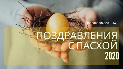 Пасха 4 апреля - поздравления в стихах, прозе и открытках | РБК-Україна