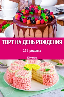 День рождения торт со свечами …» — создано в Шедевруме