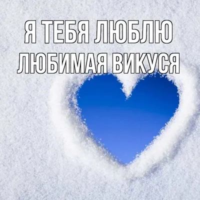 Зимние красивые картинки утро с сердечками (43 фото) » Красивые картинки,  поздравления и пожелания - Lubok.club