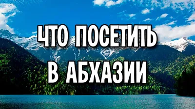 Отдых в Абхазии 2023 лучшие места на побережье моря с описанием и фото