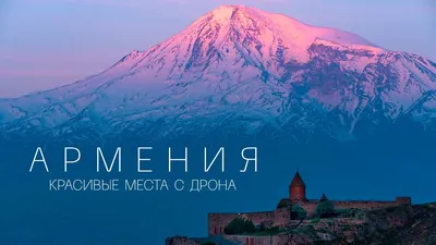 Самые красивые места Армении