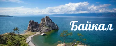 Популярные места Байкала (6 дней + авиа или ж/д) - Экскурсионные туры на  Байкал из Москвы