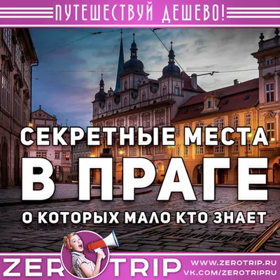 Топ-9: Секретные места в Праге о которых мало кто знает » ZeroTrip.ru -  горящие туры и дешевые авиабилеты