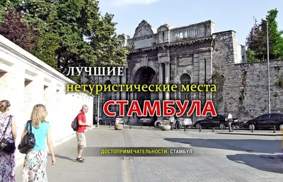 Лучшие нетуристические места Стамбула, Турция 2020