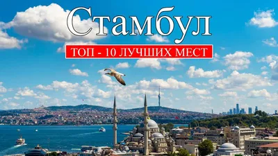 Самые интересные места Стамбула | Skybooking