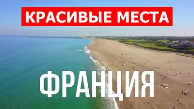 Самые красивые места Франции