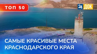 45 лучших достопримечательностей Краснодарского края- описание и фото