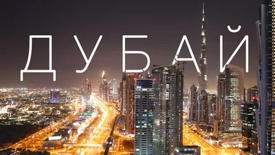 Топ-70 достопримечательностей Дубая и окрестностей: фото, описания, карта