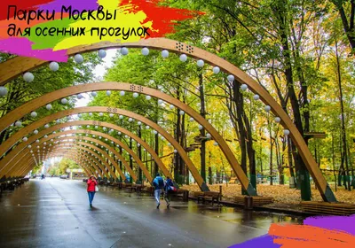 10 лучших парков Москвы для осенних прогулок - ВАО Москва