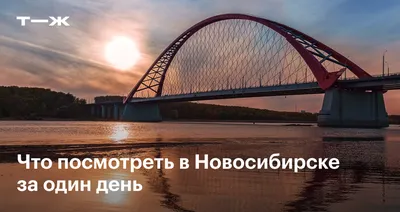 11 идей для выходных в Новосибирске - Блог OneTwoTrip