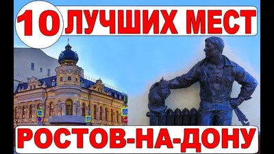 Ростов-на-Дону: как провести время в южной столице России