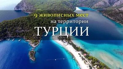 Самые красивые места в Турции — ТОП 9 великолепных пейзажей