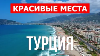 Где лучше отдыхать в Турции - Блог Травелаты