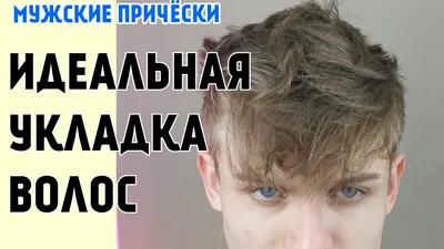 Как правильно выбрать мужскую прическу по типу лица и волос?