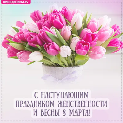 Красивая открытка с наступающим праздником 8 марта • Аудио от Путина,  голосовые, музыкальные