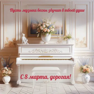 Поздравление с яркими тюльпанами к 8 марта • Аудио от Путина, голосовые,  музыкальные