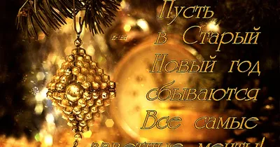 До свидания Старый год. | Рождественские узоры, Открытки, Поздравительные  открытки