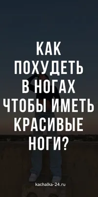 Как быстро и легко накачать ноги девушке в домашних условиях. Лучшие  упражнения для красивых ног. | Параллельные миры | Дзен