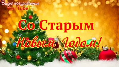 Поздравления со Старым Новым годом 2021 картинки, открытки — УНИАН