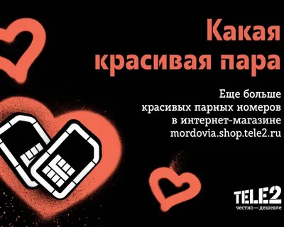 Tele2 дарит влюбленным красивые парные номера