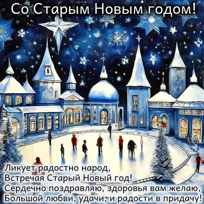 Поздравления на Старый Новый год 2022 в стихах и картинках | Дніпровська  панорама