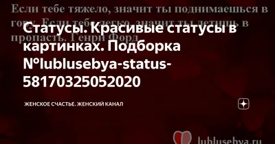 Статусы. Красивые статусы в картинках. Подборка  №lublusebya-status-58170325052020 | Женское счастье. Женский канал | Дзен