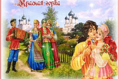 Красная горка — праздник весны и любви! / Новости Дубны / Официальный  интернет-портал органов местного самоуправления городского округа Дубна  Московской области