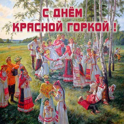 Красная горка православные открытки - 77 фото