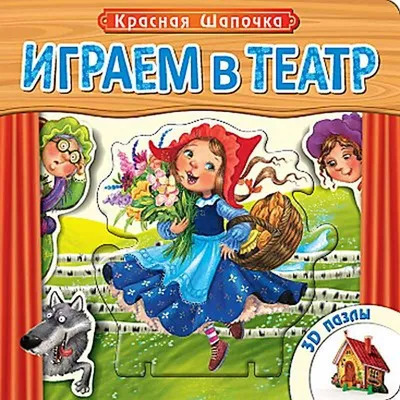 Играем в театр. Красная шапочка - Русские книги для детей - Happy Universe