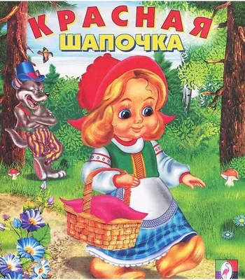 Сказка 3Д Красная шапочка. Книга для детей Malamalama 7324523 купить в  интернет-магазине Wildberries