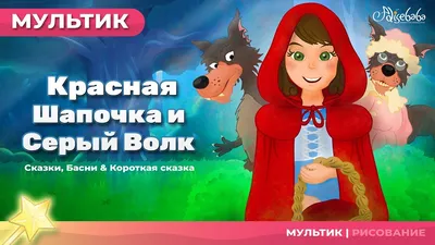 Сказки на магнитах: «Красная шапочка» – Настольные игры – магазин  22Games.net