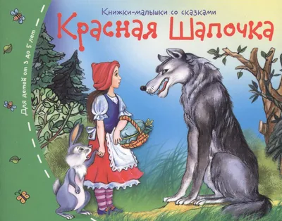 Раскраска Красная Шапочка | Раскраски по сказкам Шарля Перро. Сказка \"Красная  шапочка\"