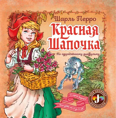 Красная шапочка - купить книгу с доставкой в интернет-магазине  «Читай-город». ISBN: 978-5-81-125460-6