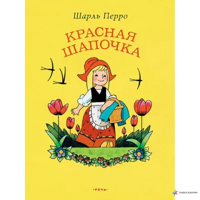 Книга Библиотека сказок Красная Шапочка купить по цене 1950 ₸ в  интернет-магазине Детский мир
