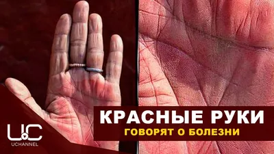 Красные руки: символ битвы и победы