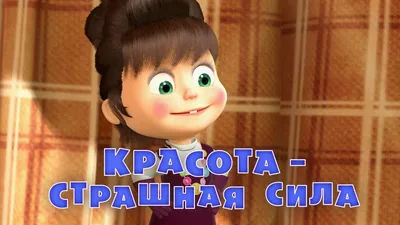 Красота — страшная сила! — DRIVE2