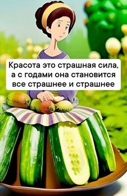 Красота — это страшная сила!