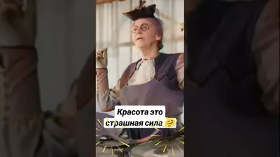 Красота - это страшная сила... - Красота - это страшная сила