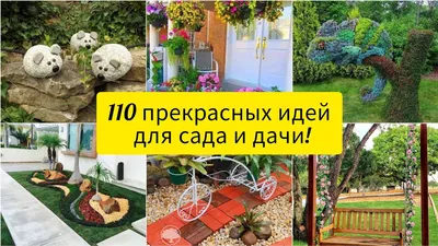 Красивый сад своими руками - фото и картинки: 69 штук