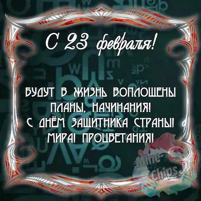 10 фактов о 23 февраля. Интересные факты о главном мужском празднике | Обо  всем интересном! | Дзен