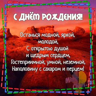 Красивые поздравления с днем рождения женщине: проза, открытки и стихи