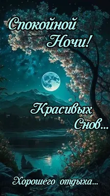 Открытки \"Спокойной ночи\" (110 картинок)