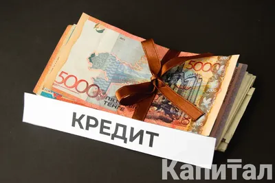 Онлайн Кредиты до 7 000 000 тенге