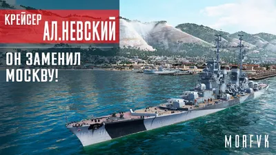 Я 68-буки» - Флот глазами крейсера «Александр Невский» | Культура и Армия
