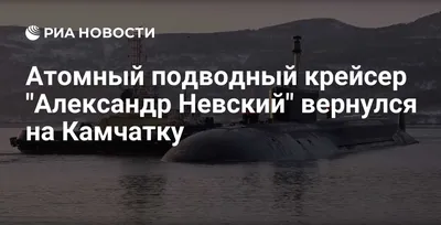 Атомный подводный крейсер \"Александр Невский\" вернулся на Камчатку - РИА  Новости, 22.11.2019