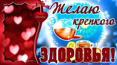 Открытки - Крепкого всем здоровья! | Facebook