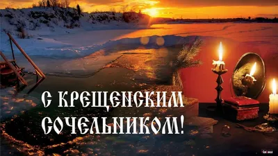 Крещенский сочельник: как провести день накануне Крещения правильно -  Российская газета