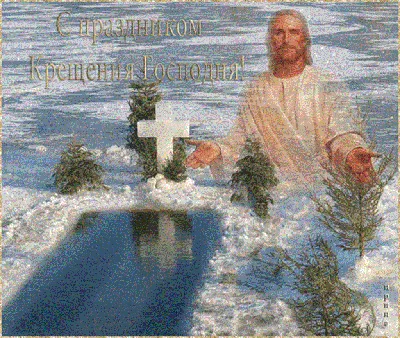 Картинка на Крещенский Сочельник с поздравлением — скачать бесплатно